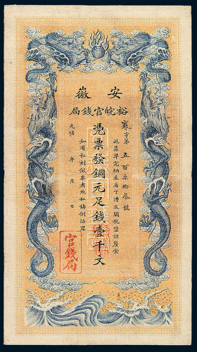 光绪三十二（1906）年安徽裕皖官钱局铜元券壹千文一枚