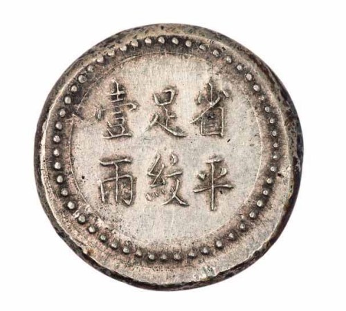 1906年湖南阜南官局省平足纹壹两银饼一枚