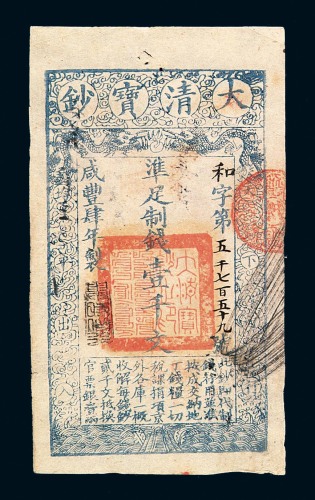 咸丰肆年大清宝钞壹仟文一枚