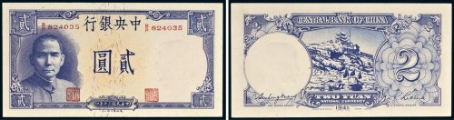 民国三十年（1941年）中央银行贰圆（岳阳楼）