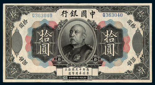 民国三年袁世凯像中国银行国币券拾圆一枚