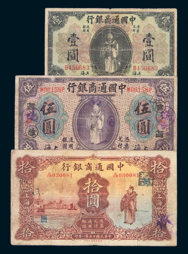 中国通商银行纸币一组七枚