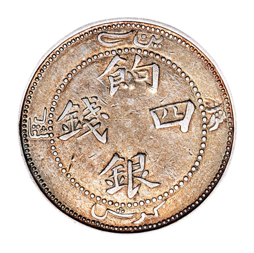 1910年新疆省造饷银四钱银币一枚