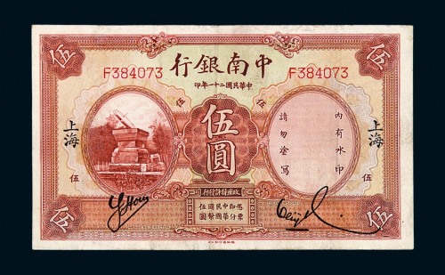 民国二十一年中南银行国币券伍圆一枚