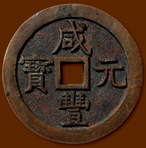“咸丰元宝”背“宝泉当千”尔宝版样钱 极美品