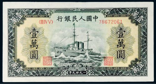 第一版人民币壹万圆军舰