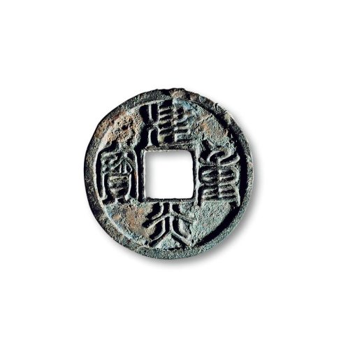 “建炎重宝”