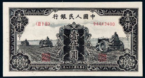 第一版人民币壹仟圆三个拖拉机