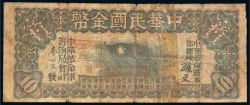 中华民国金币壹拾圆