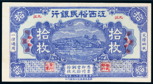 民国十八年（1929年）江西裕民银行九江拾枚