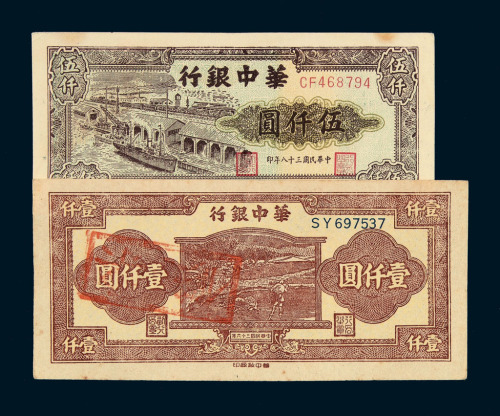 民国三十四年华中银行壹佰圆一枚 民国三十六年华中银行壹仟圆纸币各一枚 民国三十八年华中银行纸币伍仟圆二枚