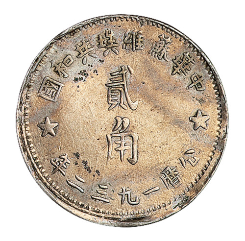 1932年、1933年中华苏维埃共和国贰角银币各一枚