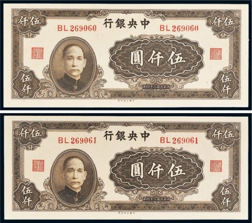 民国三十四年（1945年）中央银行伍仟圆二枚连号