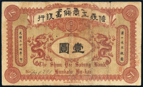 光绪三十四年（1908年）信义工商储蓄银行汉口壹圆