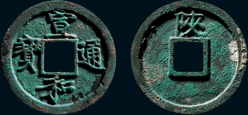 “宣和通宝”背“陕”铁母