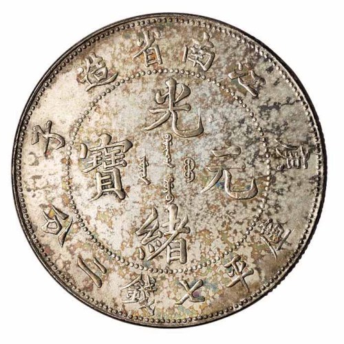 1900年庚子江南省造光绪元宝库平七钱二分银币一枚