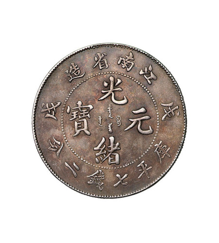 戊戌江南省造光绪元宝库平七钱二分银币一枚