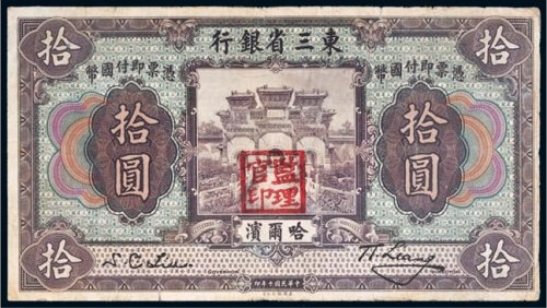 民国十年（1921年）东三省银行哈尔滨拾圆