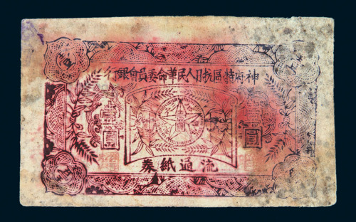 陕西神府特区抗日人民革命委员会银行流通纸券壹圆一枚