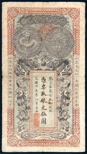 光绪丁未年（1907年）安徽裕皖官钱局伍圆