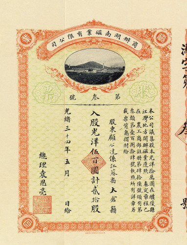 光绪三十四年商办湖南磁业有限公司第三号股票贰拾股一枚