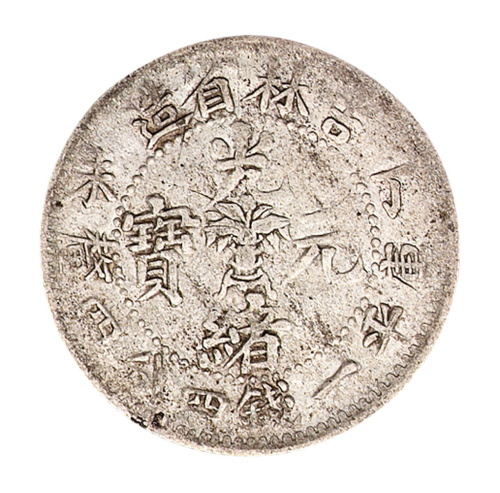 丁未吉林省造光绪元宝花篮库平七钱二分一组四枚