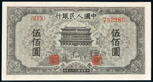 第一版人民币伍佰圆正阳门