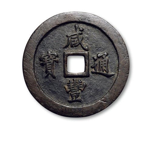 “咸丰通宝”背“宝福一百”