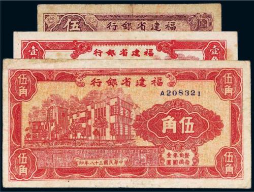 民国三十八年（1949年）福建省银行伍分、壹角、伍角各一枚