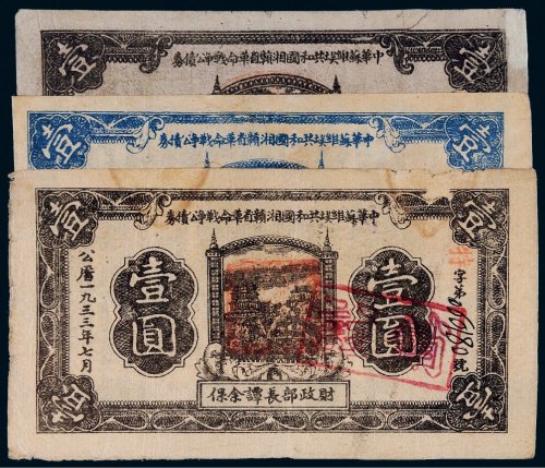 1933年中华苏维埃共和国湘赣省革命战争公债券壹圆三枚