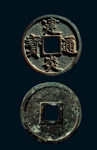 “建炎通宝”折三点建