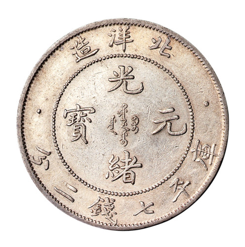 光绪三十三年北洋造光绪元宝库平七钱二分银币一枚