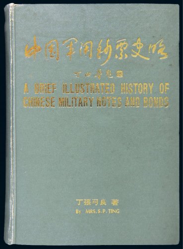 丁张弓良著《中国军用钞票史略》精装一册