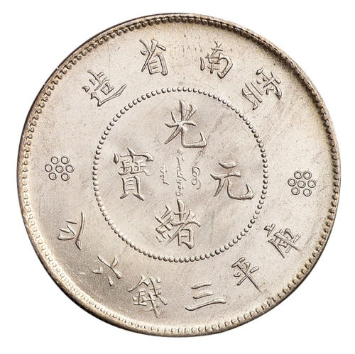 1911年新版云南省造光绪元宝库平三钱六分银币一枚