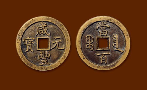“咸丰元宝”背“宝泉当百”母钱