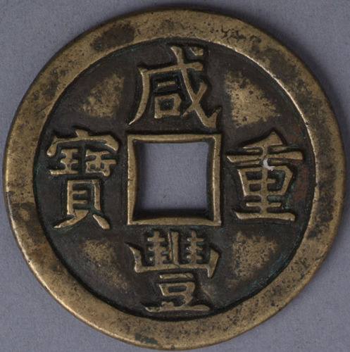 清宝泉局咸丰重宝当十样钱一枚