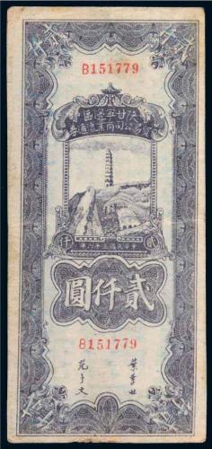 民国三十六年（1947年）陕甘宁边区贸易公司商业流通券贰仟圆