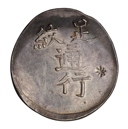 1863年福建漳州军饷一枚