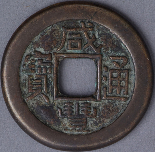清宝泉局咸丰通宝铁母一枚