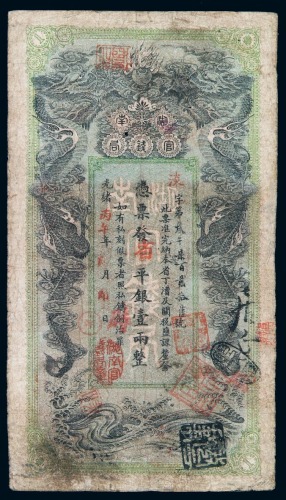 光绪丙午年湖南官钱局省平银壹两纸币一枚