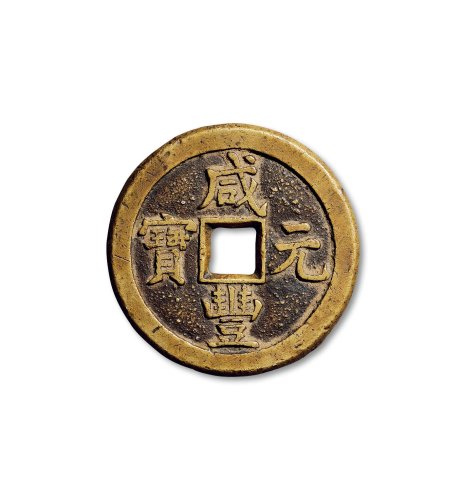 “咸丰元宝”背“宝德当百”