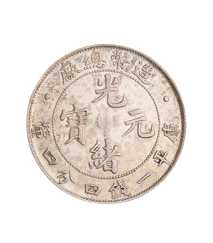 1908年造币总厂光绪元宝库平一钱四分四厘银币一枚