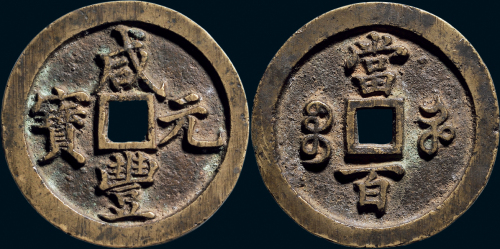 “咸丰元宝”背“宝河当百”