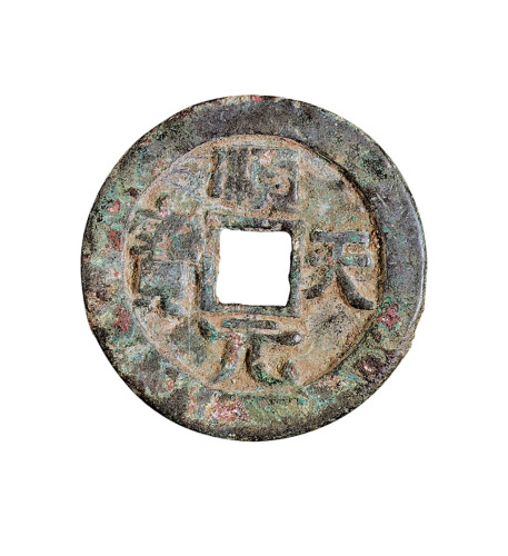 唐代“顺天元宝”背上月一枚