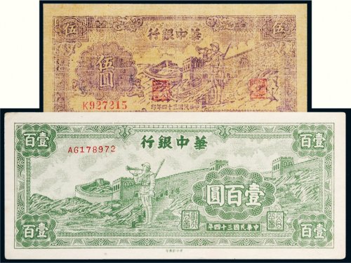 民国三十四年（1945年）华中银行伍圆、壹百圆各一枚