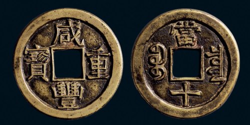 “咸丰重宝”背“宝泉当十”珍字宝版铁母