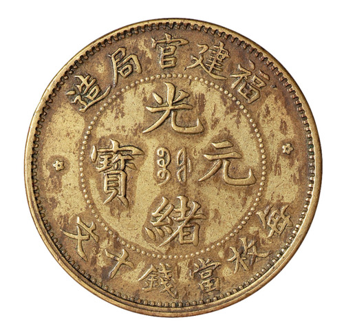 1902年福建官局造光绪元宝当十文黄铜试铸样币一枚