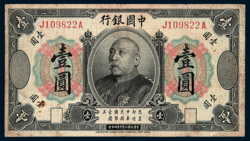 民国三年袁世凯像中国银行国币券壹圆一枚