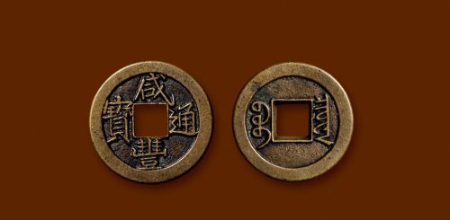 “咸丰通宝”背“宝泉”戴书小平铁母