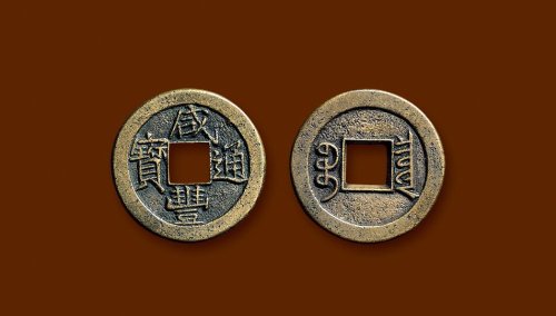 “咸丰通宝”背“宝泉”戴书小平铁母
